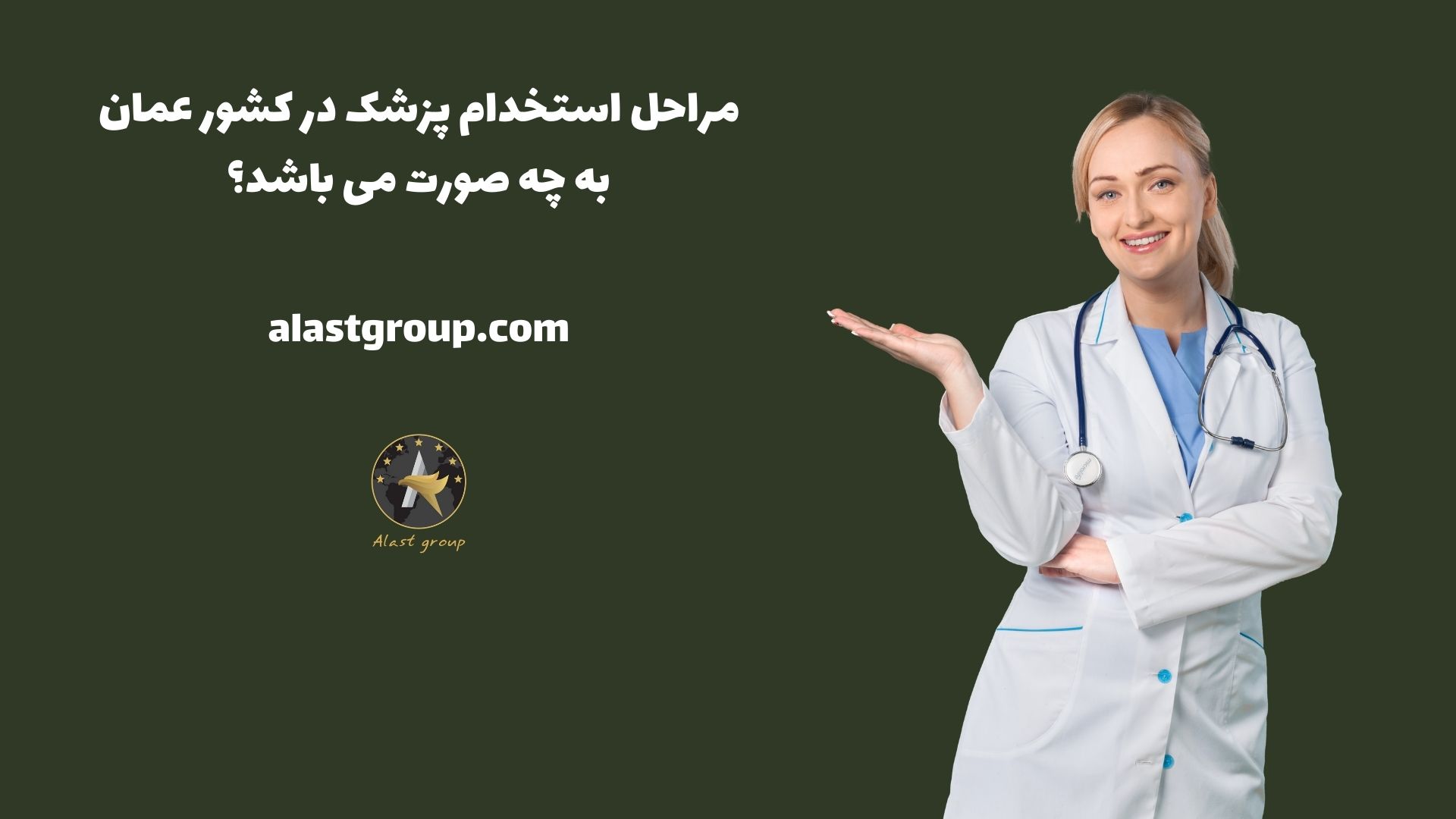 مراحل استخدام پزشک در کشور عمان به چه صورت می باشد؟